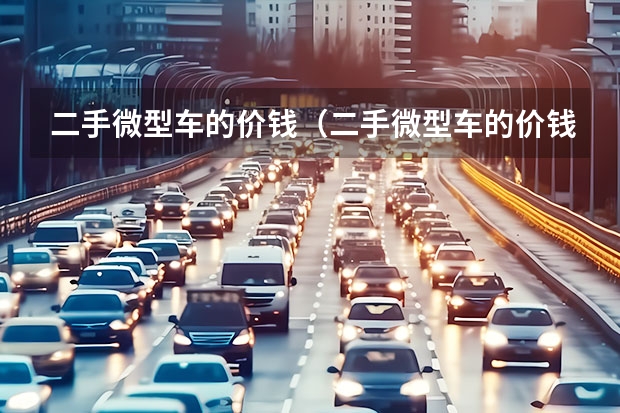 二手微型车的价钱(二手微型车的价钱)