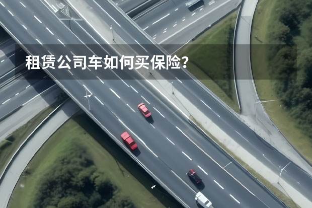 租赁公司车如何买保险?