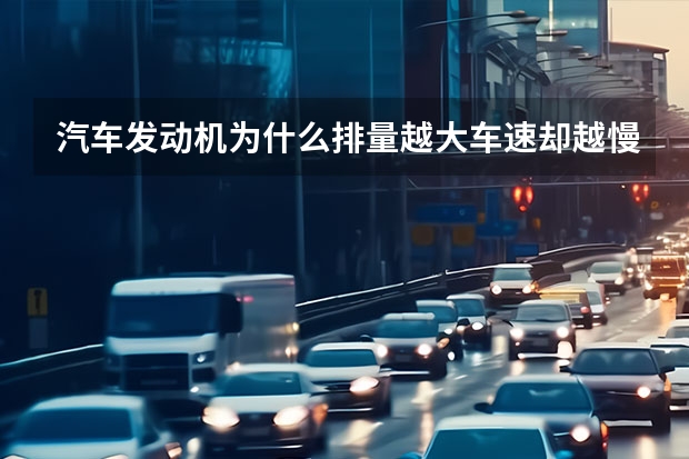 汽车发动机为什么排量越大车速却越慢