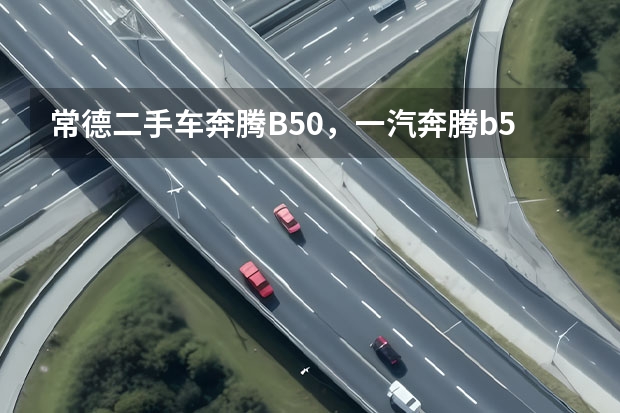 常德二手车奔腾B50，一汽奔腾b50二手车多少钱1