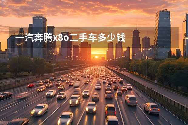 一汽奔腾x8o二手车多少钱