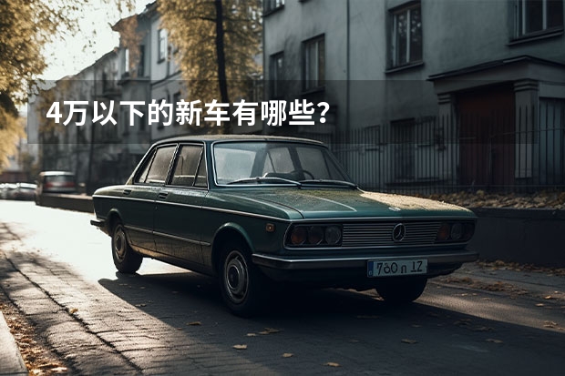 4万以下的新车有哪些？