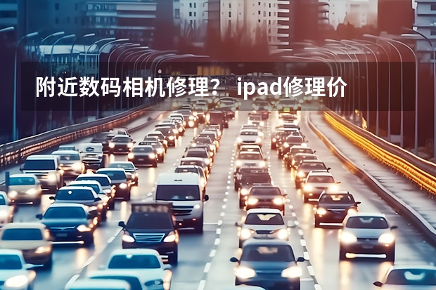 附近数码相机修理？ ipad修理价格？（汽车火花塞品牌排名）