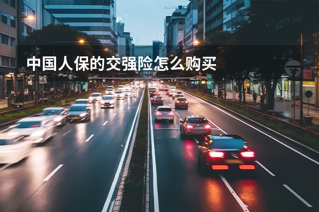 中国人保的交强险怎么购买