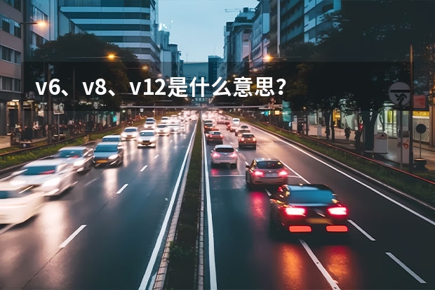 v6、v8、v12是什么意思？