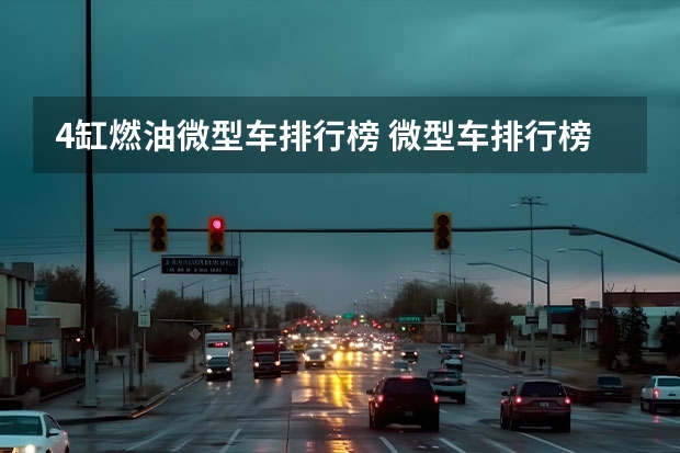 4缸燃油微型车排行榜 微型车排行榜前十名？