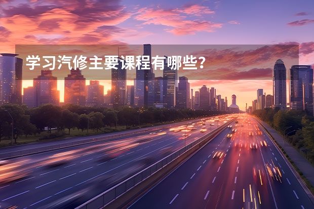 学习汽修主要课程有哪些?