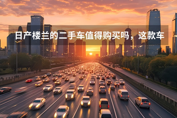 日产楼兰的二手车值得购买吗,这款车是怎样的技术水平?