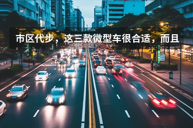 市区代步，这三款微型车很合适，而且纯电动（电车严选丨新宝骏E300/E300Plus购车手册 推荐入门版车型）