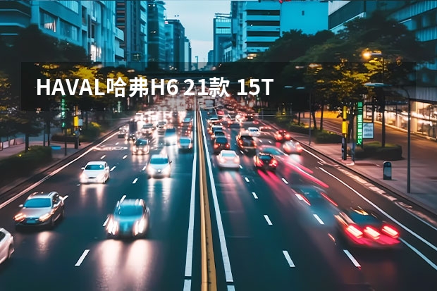 HAVAL哈弗H6 21款 1.5T手动都市版-紧凑型SUV推荐 哈弗H6，称霸SUV销量排行榜的常青树
