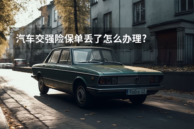 汽车交强险保单丢了怎么办理?