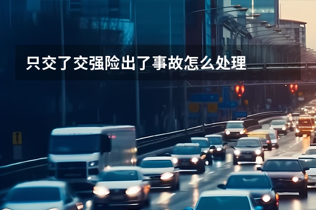 只交了交强险出了事故怎么处理