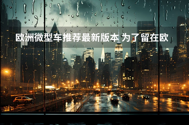欧洲微型车推荐最新版本 为了留在欧洲,铃木吉姆尼拆掉后座,化身双座微型货车