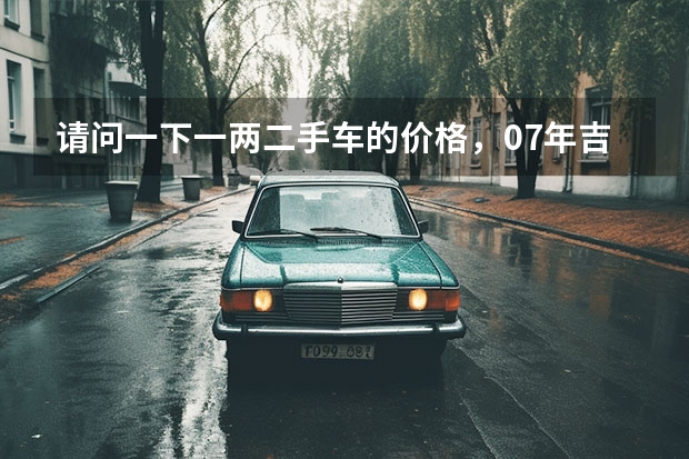 请问一下一两二手车的价格,07年吉利自由舰1.3排量的,发动机要大修,多少钱
