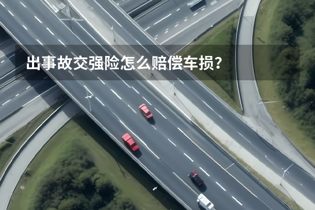 出事故交强险怎么赔偿车损?