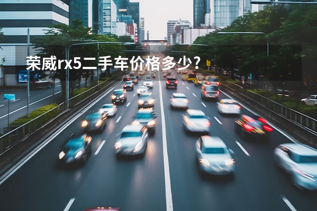 荣威rx5二手车价格多少?