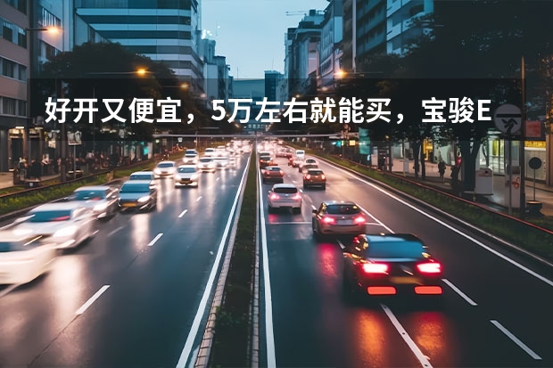 好开又便宜，5万左右就能买，宝骏E200和上汽科莱威选哪个？