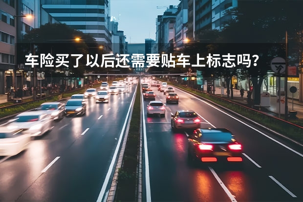 车险买了以后还需要贴车上标志吗？