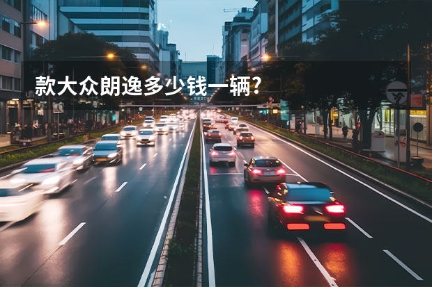 款大众朗逸多少钱一辆?