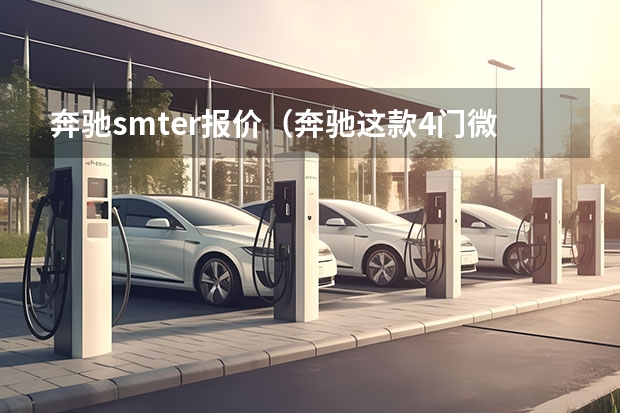 奔驰smter报价（奔驰这款4门微型车，仅售13万！）