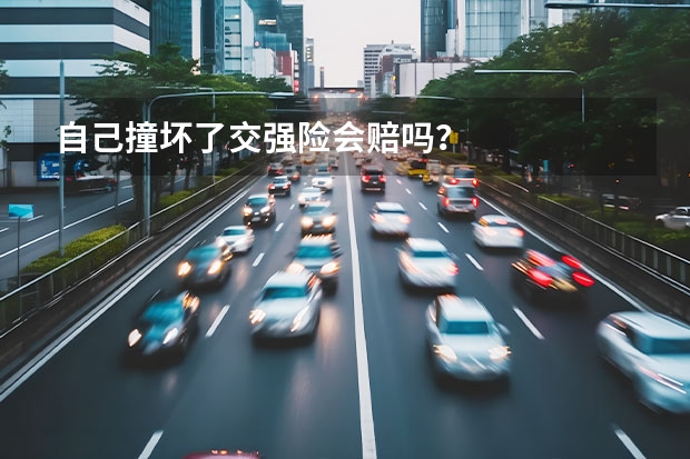 自己撞坏了交强险会赔吗?
