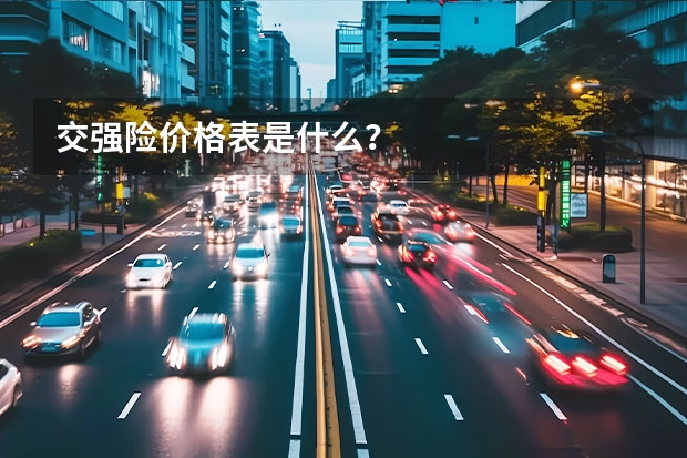 交强险价格表是什么?
