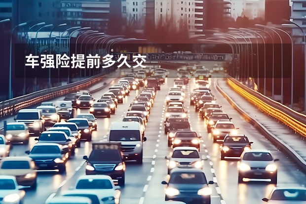 车强险提前多久交