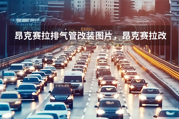 昂克赛拉排气管改装图片，昂克赛拉改排气管多少钱