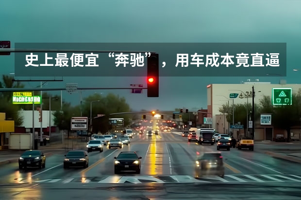 史上最便宜“奔驰”，用车成本竟直逼雷克萨斯ES？（女生开奔驰smart会不会显得没有档次？）