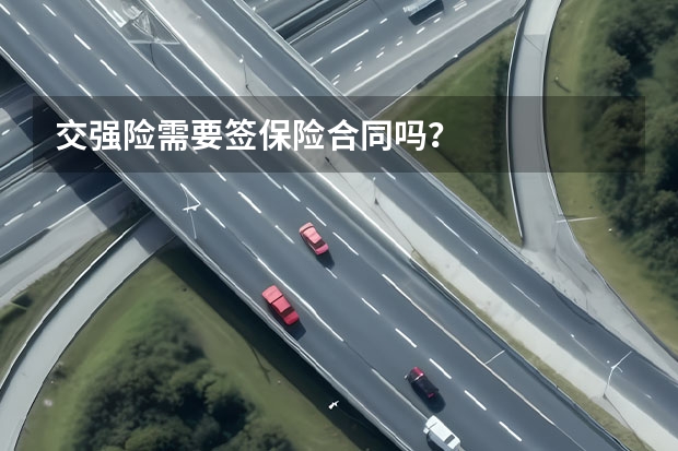 交强险需要签保险合同吗？