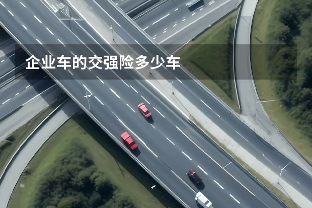 企业车的交强险多少车