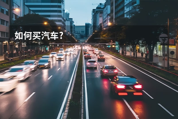 如何买汽车?
