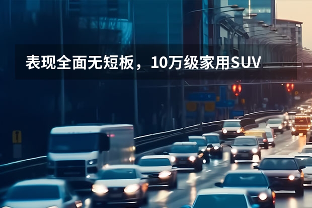 表现全面无短板，10万级家用SUV首选，长安欧尚X7解析 插混SUV又开卷？裸车不到13万，入门纯电续航150公里