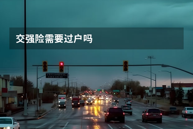 交强险需要过户吗