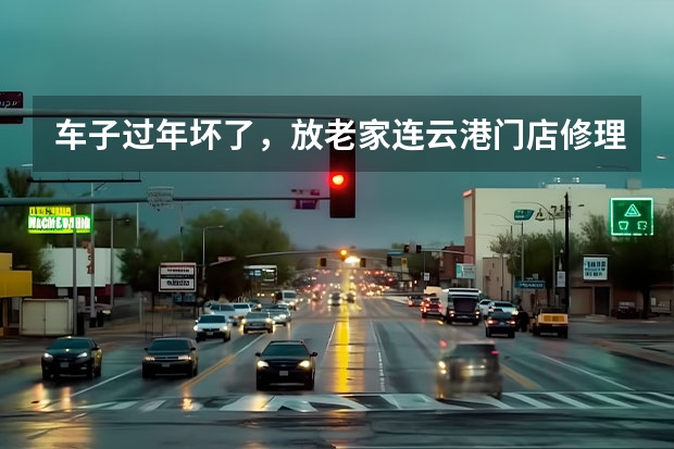 车子过年坏了，放老家连云港门店修理，诊断是发动机坏的，修好开回镇江没两天发动机报警，这谁责任（汽车维修实习总结）