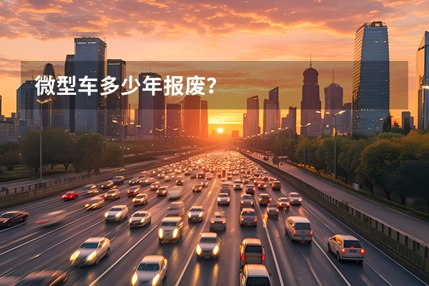 微型车多少年报废?