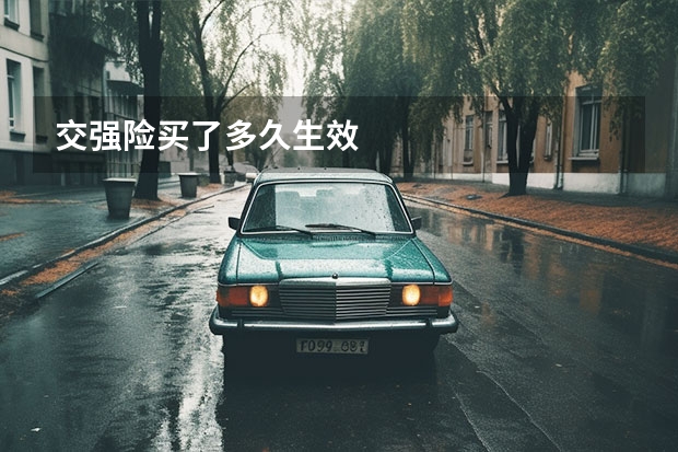 交强险买了多久生效
