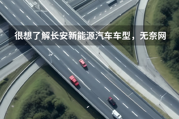 很想了解长安新能源汽车车型,无奈网上资料太少,懂行的大神来说说吧~ 中国新能源汽车销量情况
