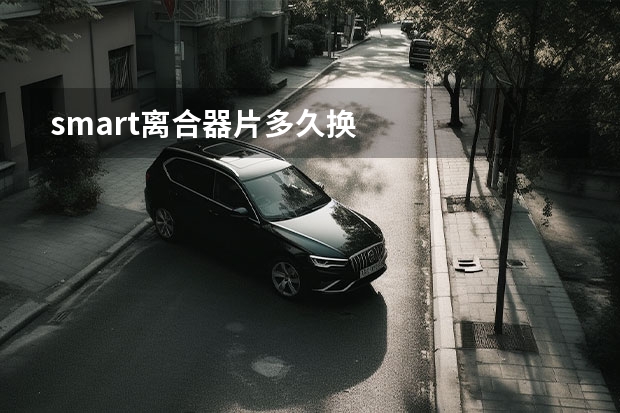 smart离合器片多久换