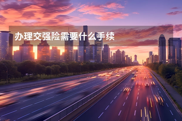 办理交强险需要什么手续