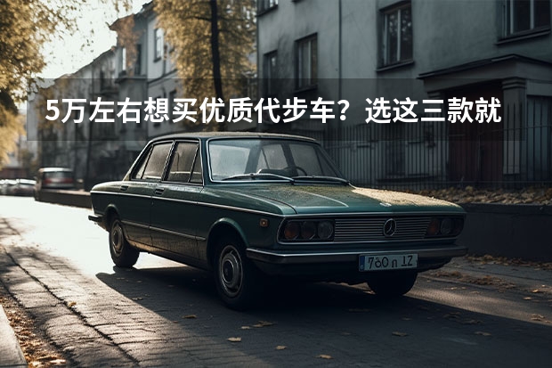 5万左右想买优质代步车?选这三款就行,动力充足,省油还耐用(燃油车排行榜前十名)