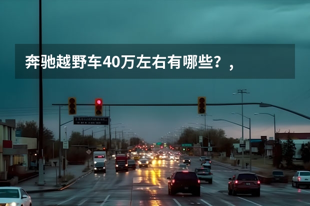 奔驰越野车40万左右有哪些？,