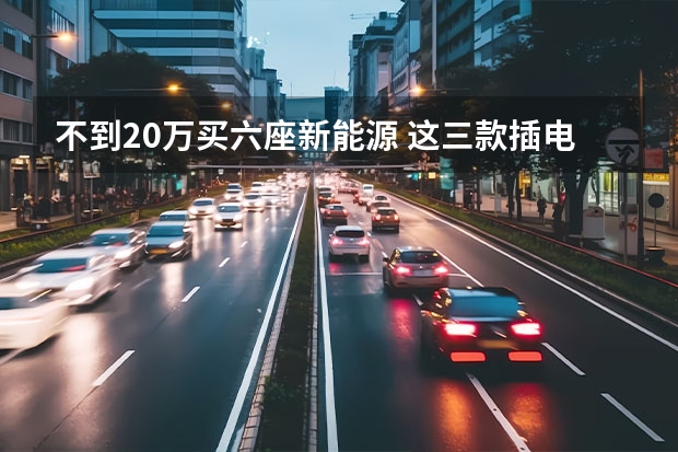 不到20万买六座新能源 这三款插电混动六座车值得选（唐DM主打电动方面，但为何还会配备汽油加油口？）