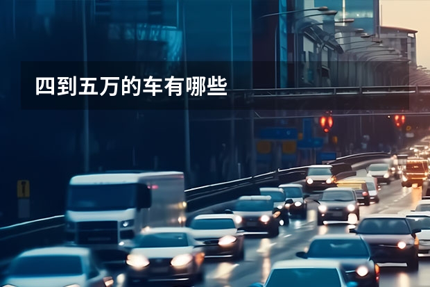 四到五万的车有哪些