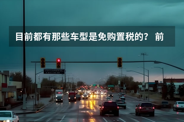 目前都有那些车型是免购置税的? 前几天提了台江淮新能源电动汽车,有谁知道郑州的充电桩都分布在哪,最好有地图?