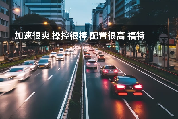 加速很爽 操控很棒 配置很高 福特锐际ST-LINE试驾测评（30万的福特探险者来了！后驱平台、2.3T、配置超高！）