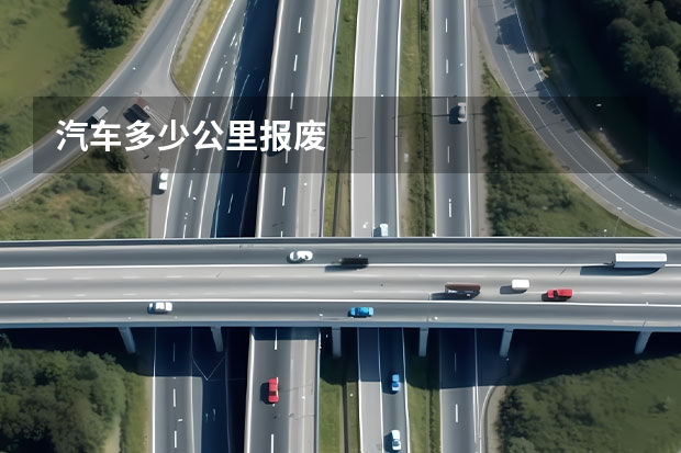 汽车多少公里报废