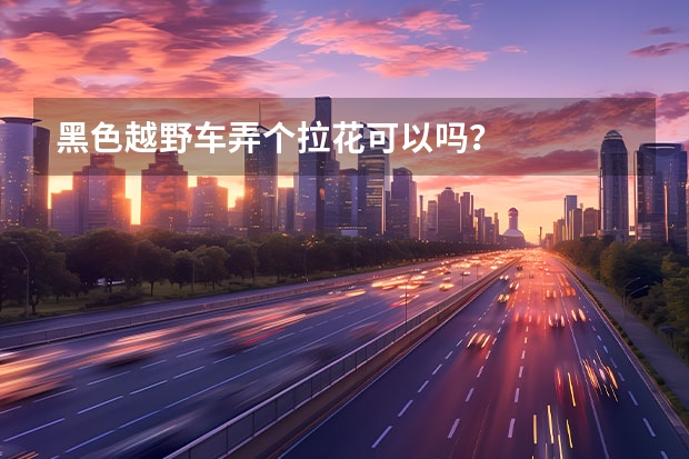 黑色越野车弄个拉花可以吗？