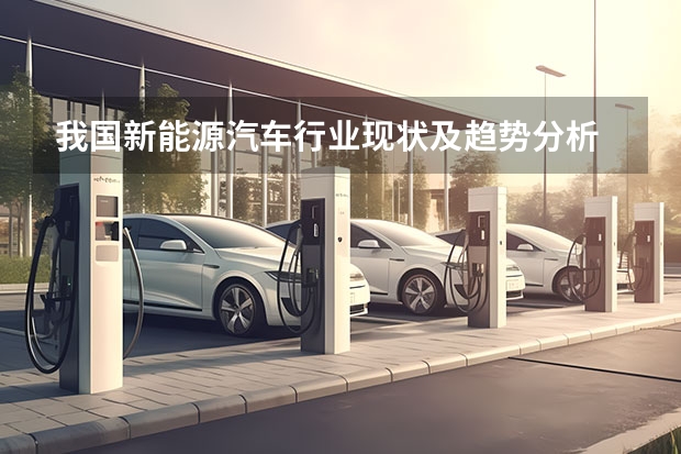 我国新能源汽车行业现状及趋势分析 对话陈清泰：2025年新能源汽车销量目标有可能提前实现