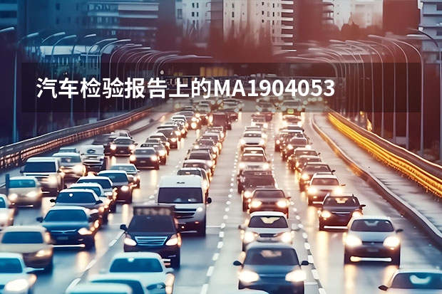汽车检验报告上的MA190405349013有效期至2025年12月25日是什么意思?
